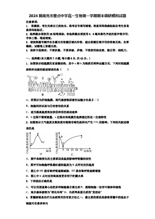 2024届南充市重点中学高一生物第一学期期末调研模拟试题含解析