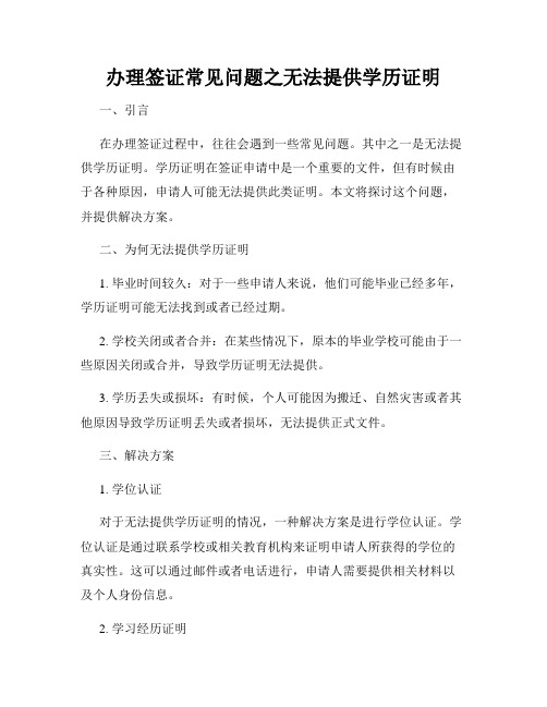 办理签证常见问题之无法提供学历证明