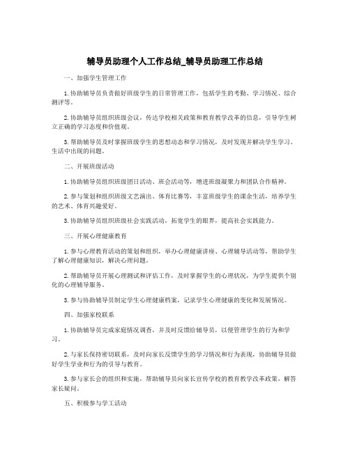 辅导员助理个人工作总结_辅导员助理工作总结