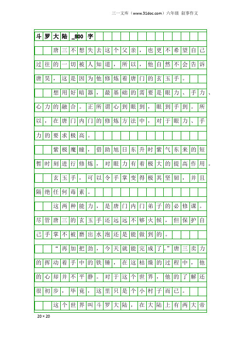 六年级叙事作文:斗罗大陆_800字_2