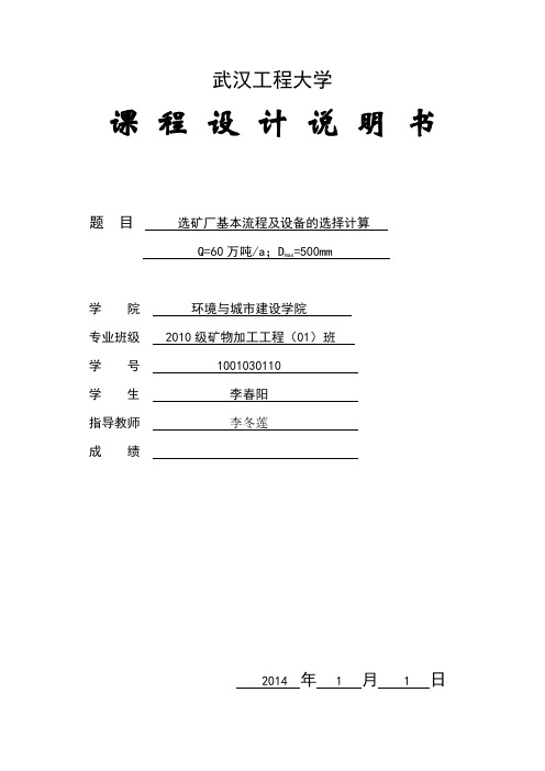 60万吨年选矿厂 选矿厂课程设计