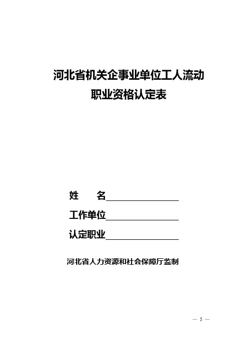 河北省机关企事业单位工人流动职业资格认定登记表【范本模板】