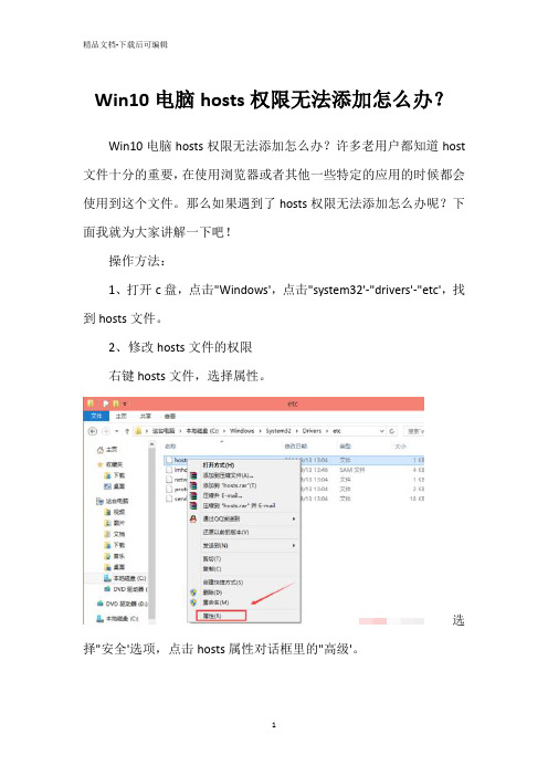 Win10电脑hosts权限无法添加怎么办？