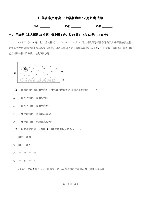 江苏省泰州市高一上学期地理12月月考试卷