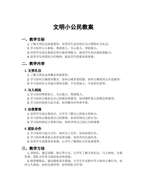 文明小公民教案