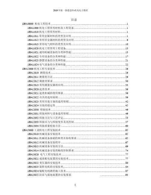 2019年版一级建造师-机电电子教材