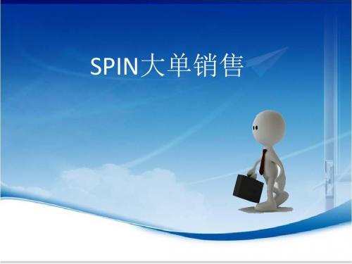 SPIN大单销售讲述