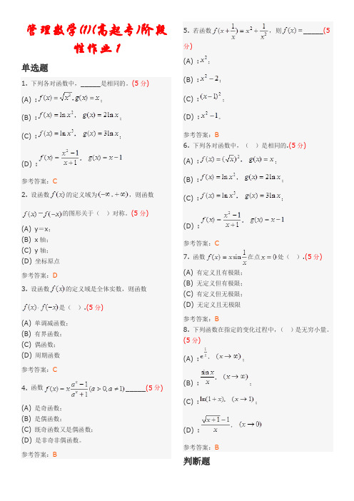 管理数学(1)(高起专)阶段性作业及答案