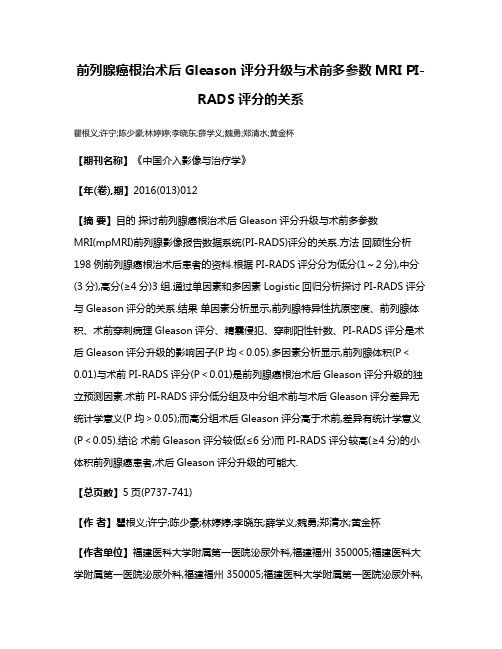 前列腺癌根治术后Gleason评分升级与术前多参数MRI PI-RADS评分的关系