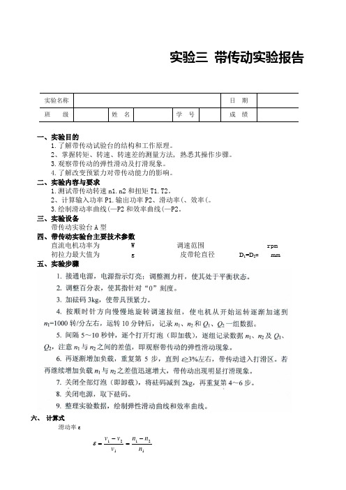 3-1带传动实验报告