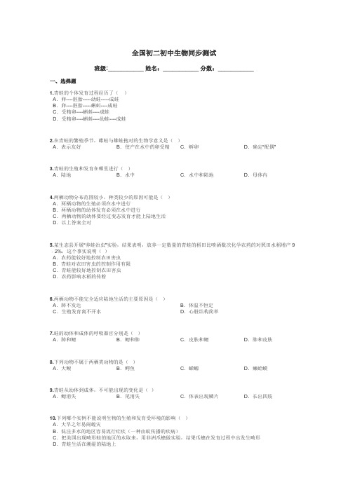 全国初二初中生物同步测试带答案解析
