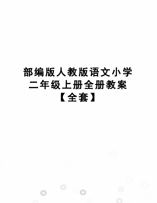 部编版人教版语文小学二年级上册全册教案【全套】