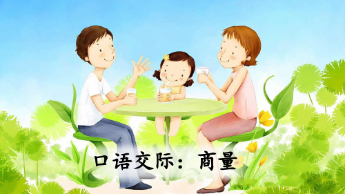 统编版二年级语文上册口语交际《商量》优秀课件