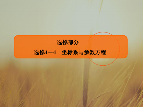 2018届高三数学文一轮复习课件：选4-4-2 参数方程 精品