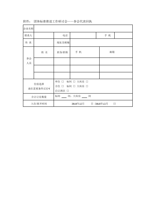 团体标准推进工作研讨会参会代表回执