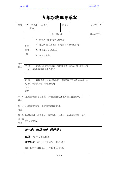 人教版物理九年级全一册20.1磁现象九年级物理导学案