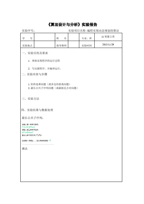 编程实现动态规划的算法实验报告