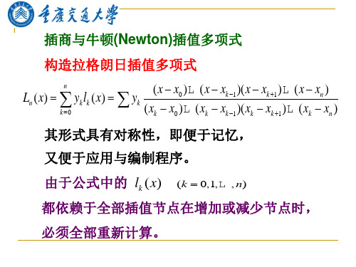 研究生数值分析(15)插商与牛顿(Newton)插值多项式