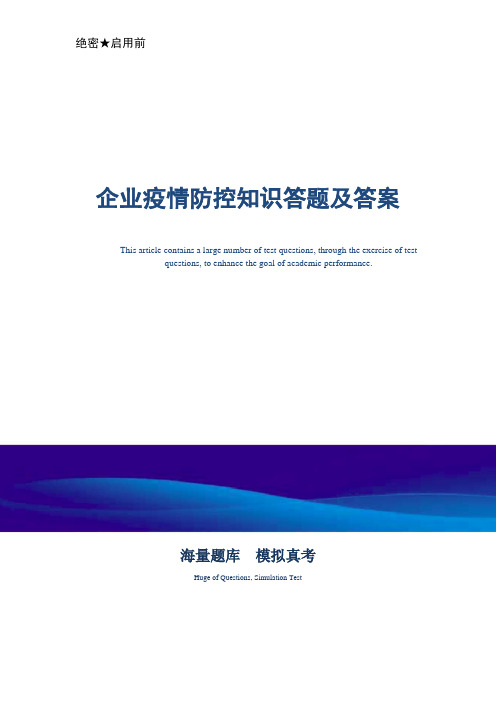 企业疫情防控知识答题及答案精选题库