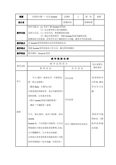 《可爱的小猫——认识Scratch》教学设计