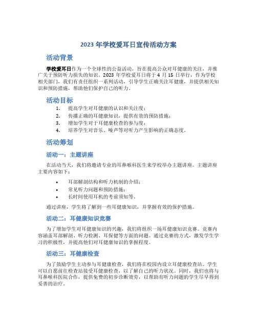 2023年学校爱耳日宣传活动方案