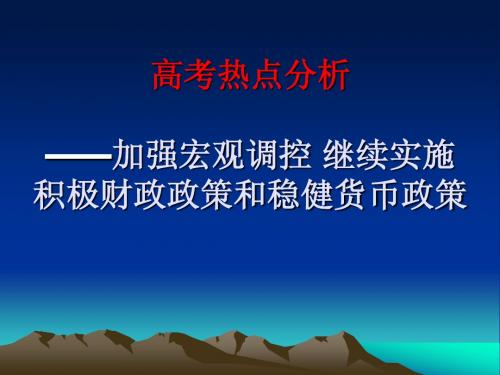 政治高考复习研讨会内部资料-加强宏观调控 继续实施积极财政政策和稳健货币政策(徐美楠)