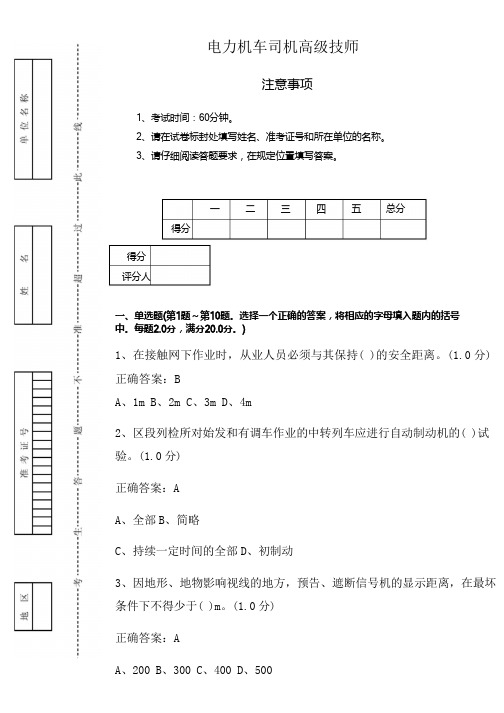 新版电力机车司机高级技师鉴定19