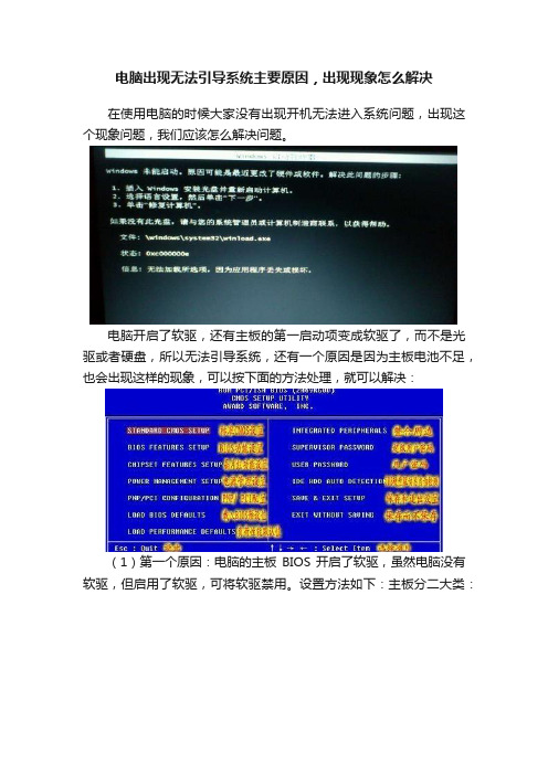 电脑出现无法引导系统主要原因，出现现象怎么解决