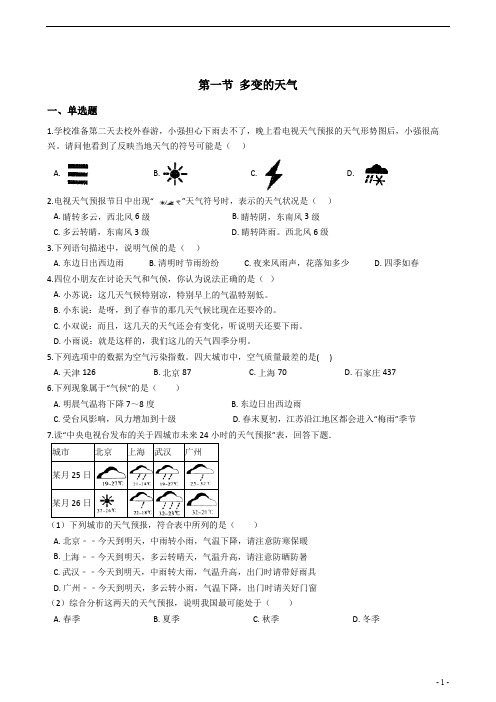 初中地理人教版七年级上册年级上册第三章 第一节 多变的天气 同步练习及答案