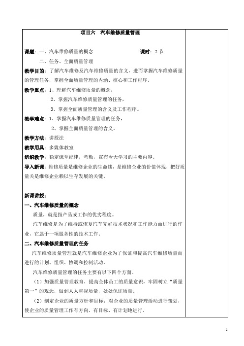 北京平谷区职业院校汽车维修企业管理教案：汽车维修质量管理