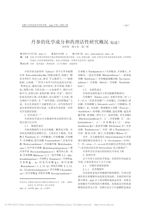 丹参的化学成分和药理活性研究概况-综述