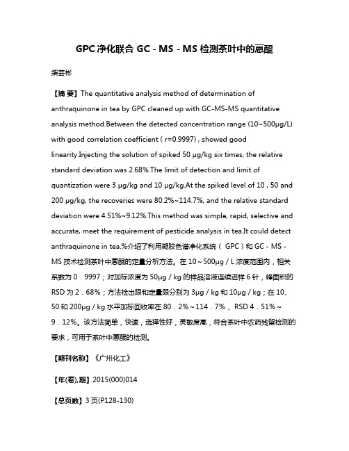 GPC 净化联合 GC－MS－MS 检测茶叶中的蒽醌