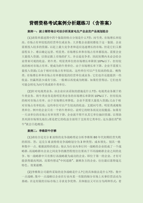 营销资格考试案例分析题练习(含答案)