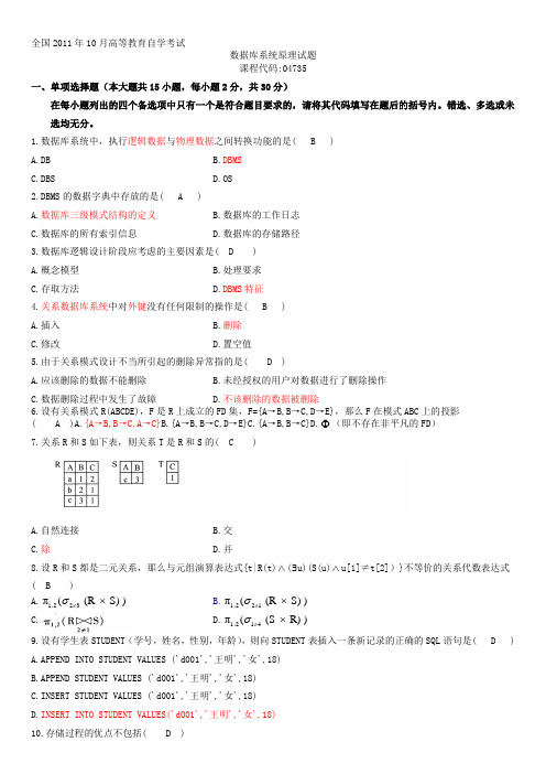 全国自学考试数据库系统原理试题和答案 (整理卷)