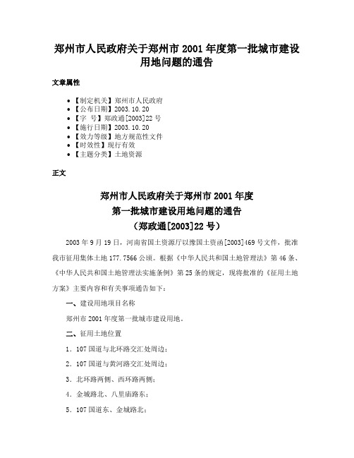 郑州市人民政府关于郑州市2001年度第一批城市建设用地问题的通告