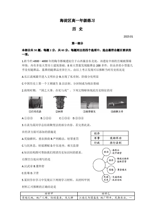 北京市海淀区2022-2023学年高一上学期期末练习历史试卷(word版含答案)