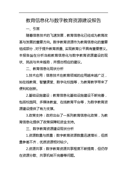 教育信息化与数字教育资源建设报告