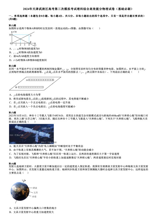 2024年天津武清区高考第三次模拟考试理科综合高效提分物理试卷(基础必刷)