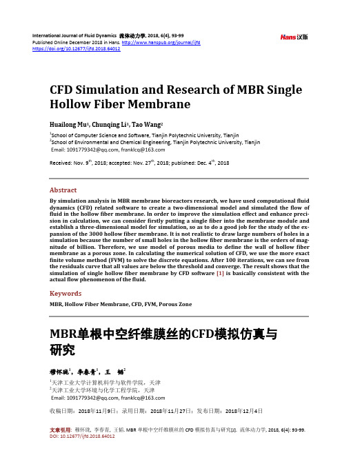 MBR单根中空纤维膜丝的CFD模拟仿真与 研究