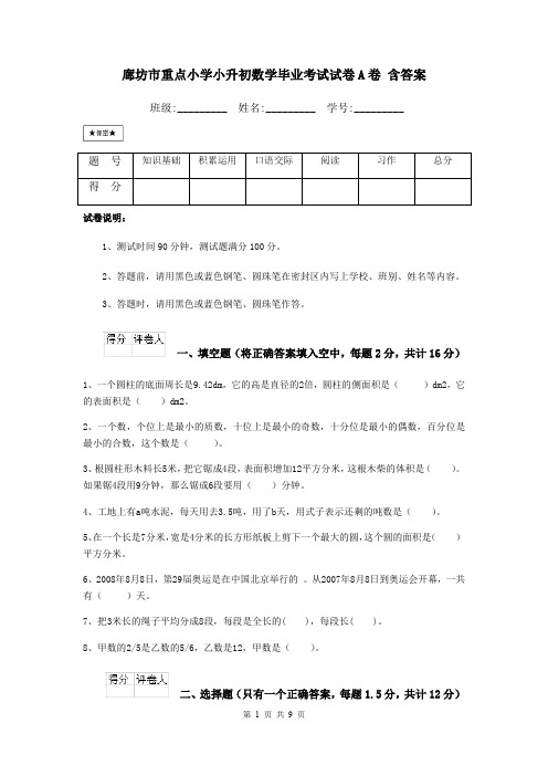 廊坊市重点小学小升初数学毕业考试试卷A卷 含答案