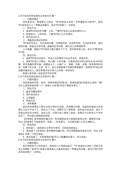 关于姓氏的研究报告五年级作文