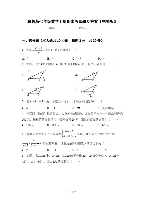 冀教版七年级数学上册期末考试题及答案【完美版】