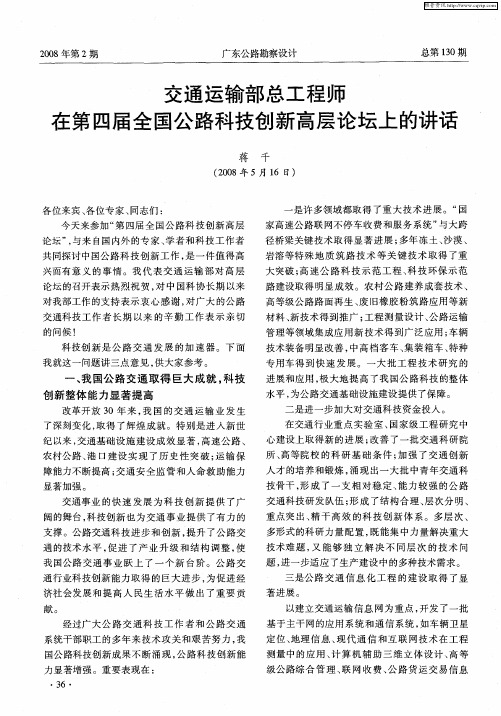 交通运输部总工程师在第四届全国公路科技创新高层论坛上的讲话