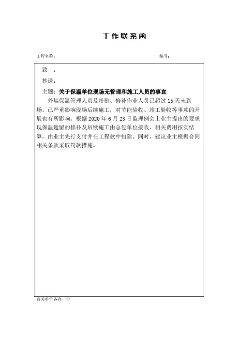 监理联系函(关于保温单位现场无管理和施工人员的事宜)