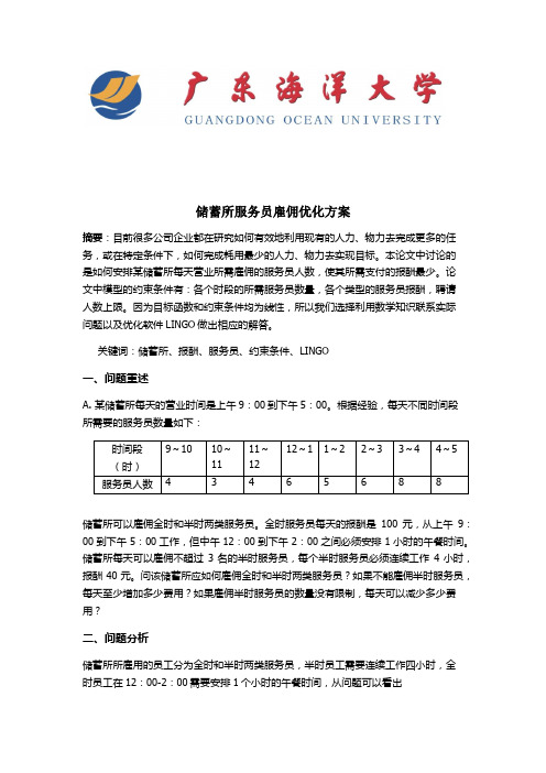 数学建模银行工作人员安排