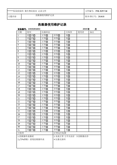 洗眼器使用维护记录