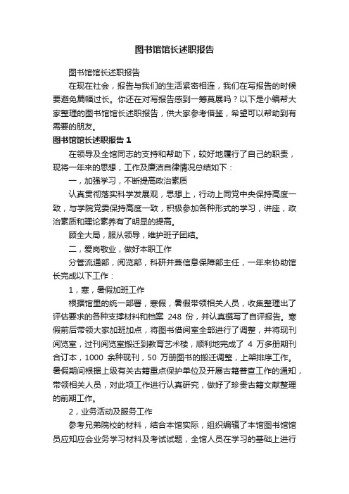 图书馆馆长述职报告