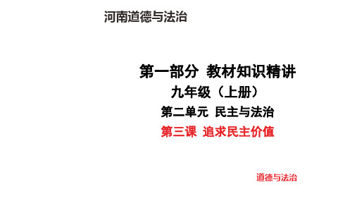 九年级道德与法治上册第三课 追求民主价值 知识精讲课件