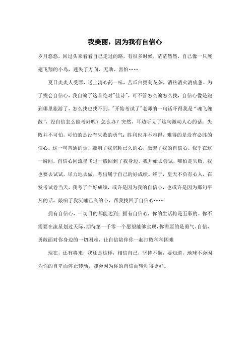 我美丽,因为我有自信心_小学六年级作文500字