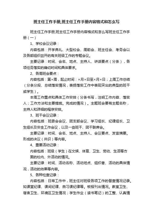 班主任工作手册,班主任工作手册内容格式和怎么写